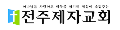 전주제자교회